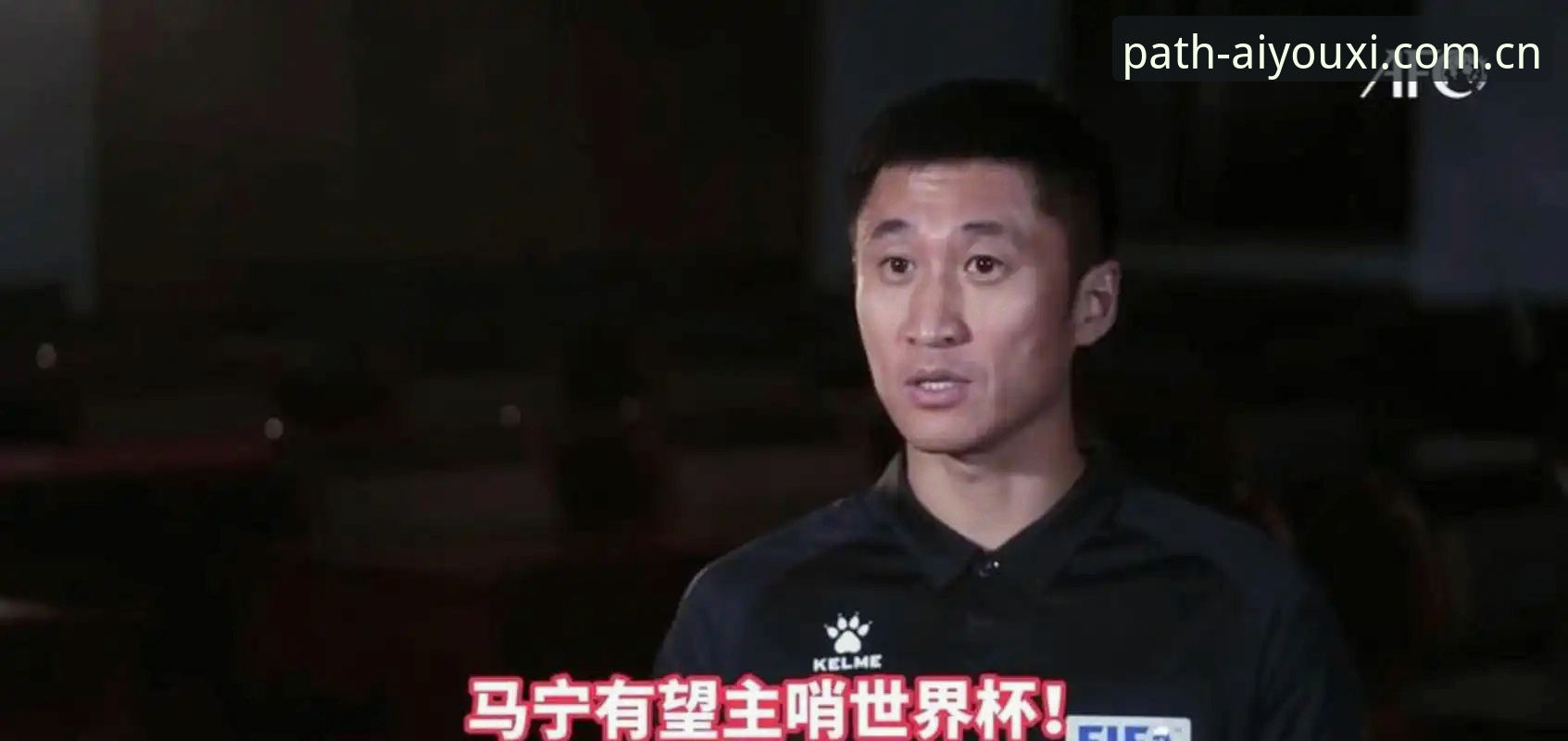 从裁判马宁的世界杯执裁之道看爱游戏体育中国站APP登录教程体验